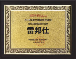 中國家居先鋒榜<br>暨業(yè)主喜愛(ài)的防水品牌