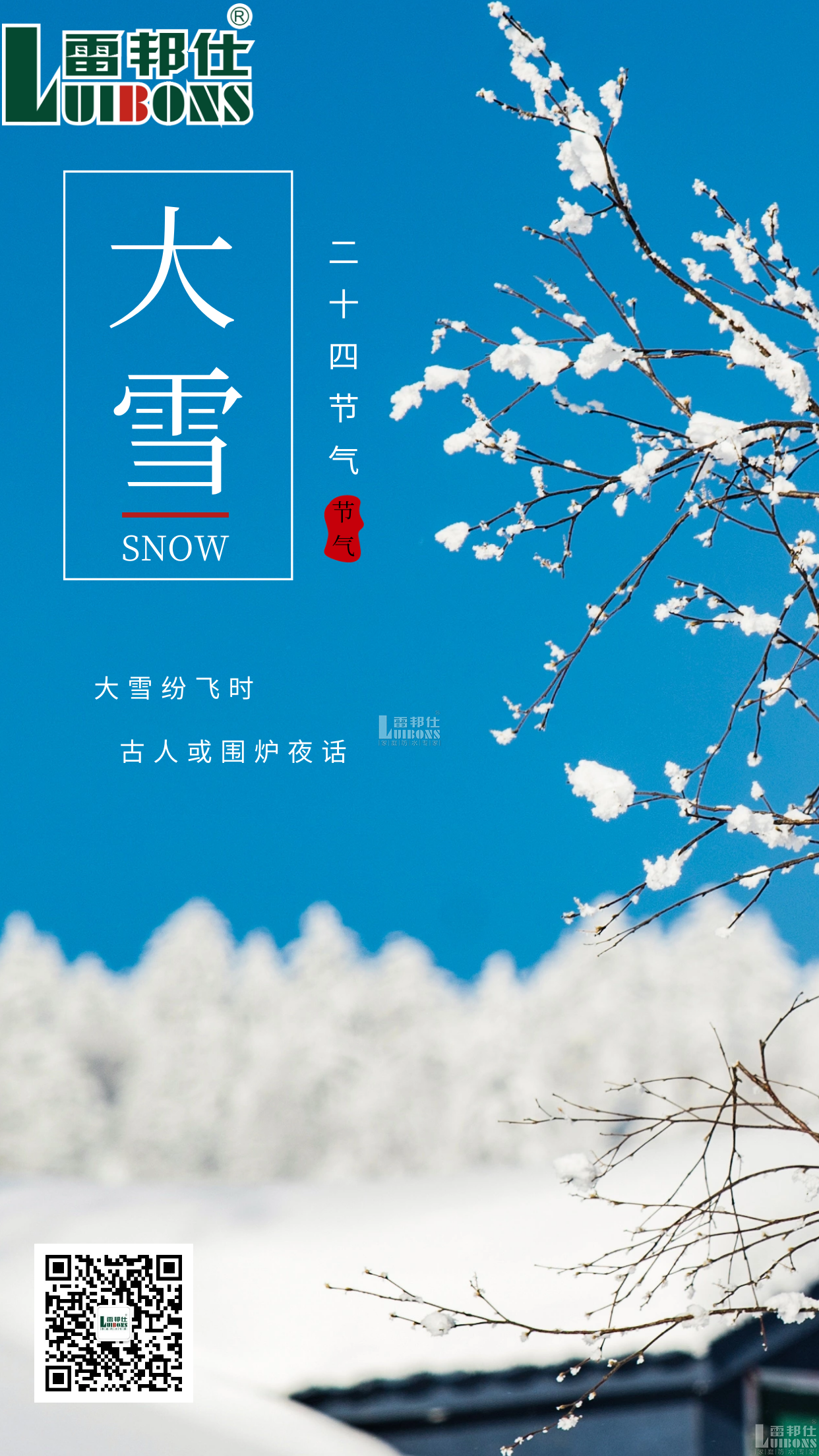 雷邦仕防水丨大雪節氣，年之將至